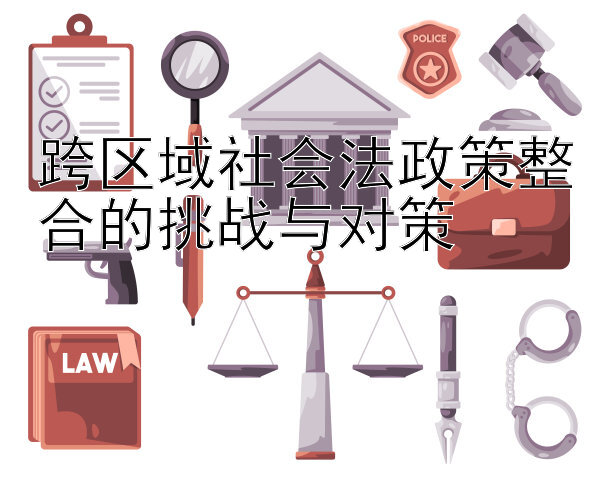 跨区域社会法政策整合的挑战与对策