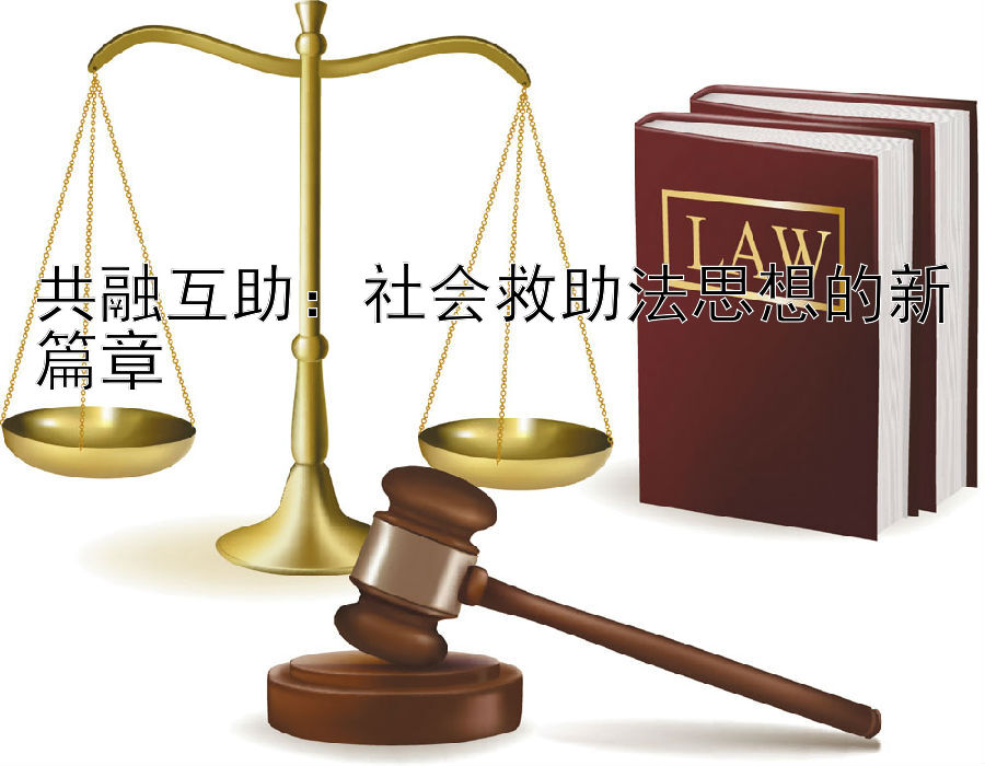 共融互助：社会救助法思想的新篇章