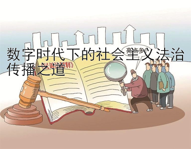 数字时代下的社会主义法治传播之道