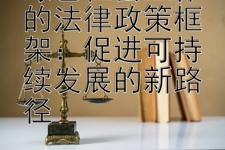 绿色社会工作的法律政策框架：促进可持续发展的新路径