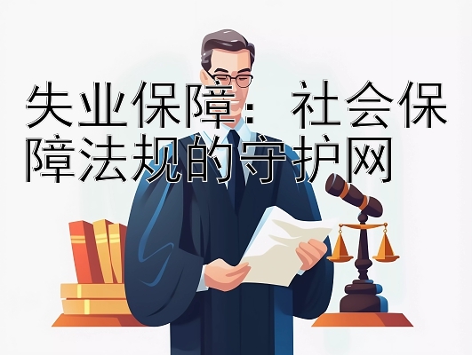 失业保障：社会保障法规的守护网