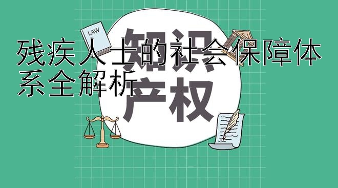 残疾人士的社会保障体系全解析