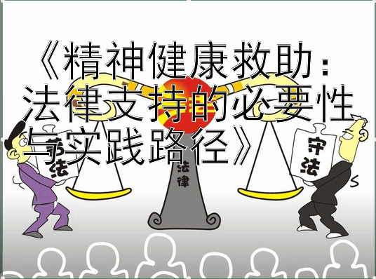 《精神健康救助：法律支持的必要性与实践路径》