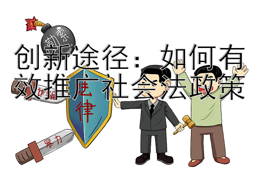 创新途径：如何有效推广社会法政策