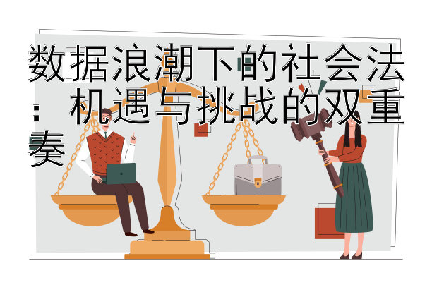 数据浪潮下的社会法：机遇与挑战的双重奏