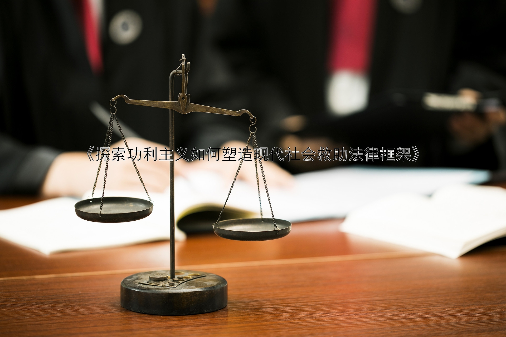 《探索功利主义如何塑造现代社会救助法律框架》