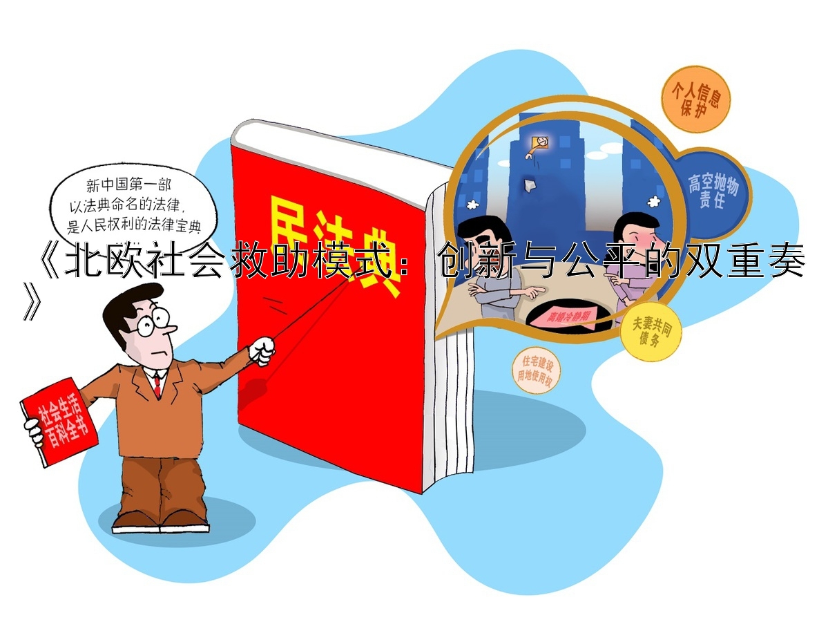 《北欧社会救助模式：创新与公平的双重奏》