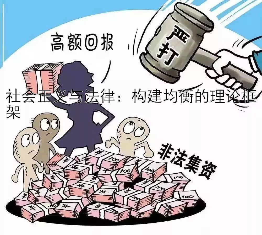 社会正义与法律：构建均衡的理论框架