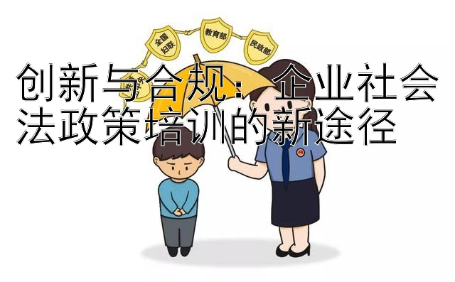 创新与合规：企业社会法政策培训的新途径