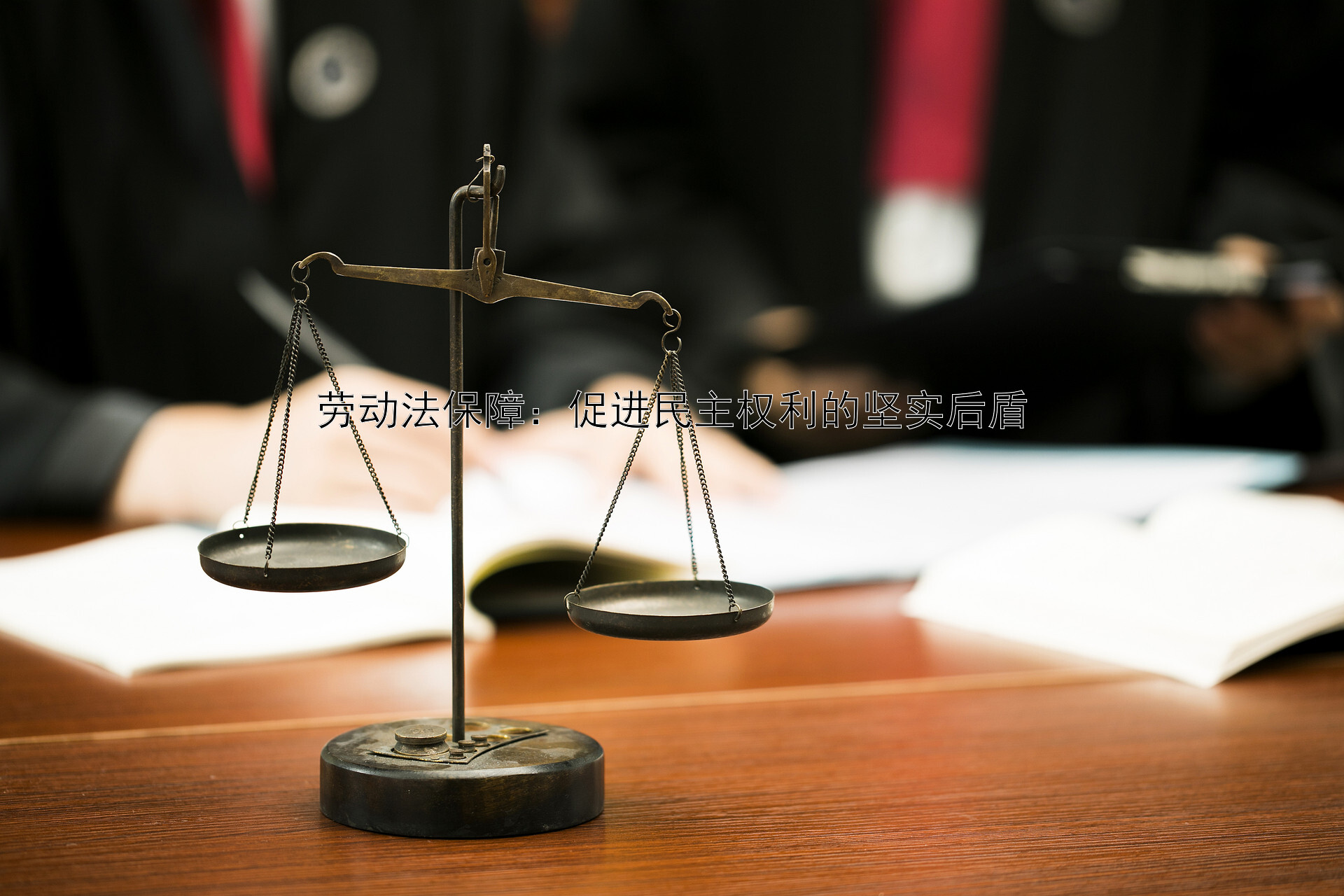 劳动法保障：促进民主权利的坚实后盾