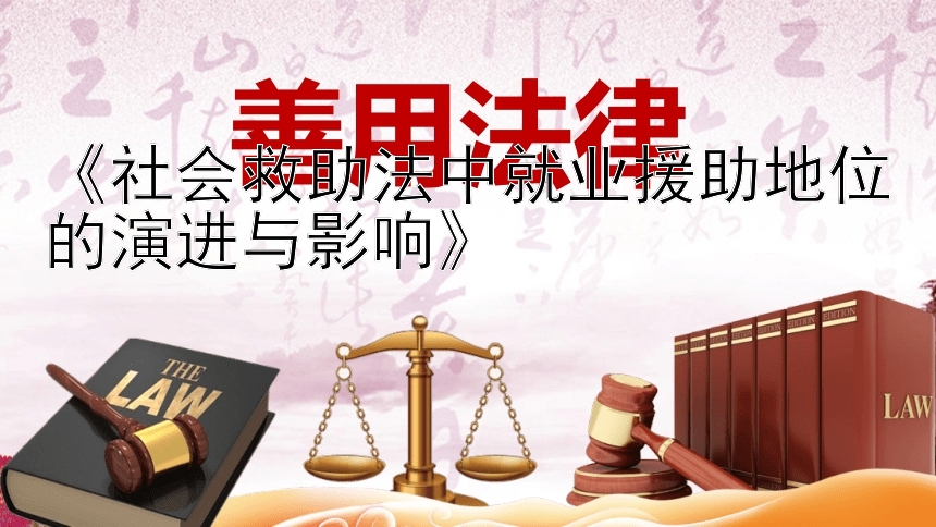 《社会救助法中就业援助地位的演进与影响》