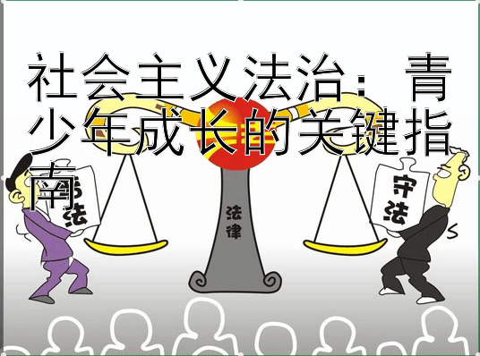 社会主义法治：青少年成长的关键指南