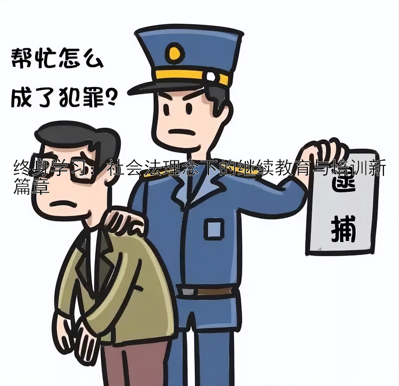 终身学习：社会法理念下的继续教育与培训新篇章