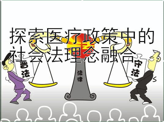 探索医疗政策中的社会法理念融合