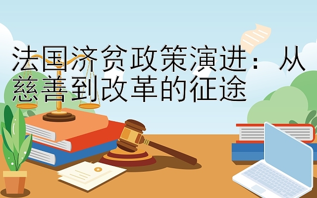 法国济贫政策演进：从慈善到改革的征途