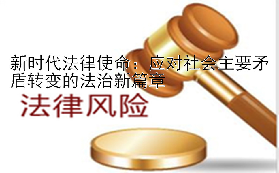 新时代法律使命：应对社会主要矛盾转变的法治新篇章