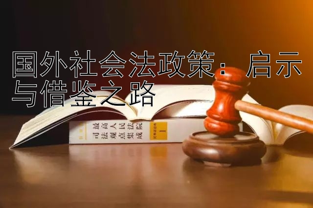 国外社会法政策：启示与借鉴之路