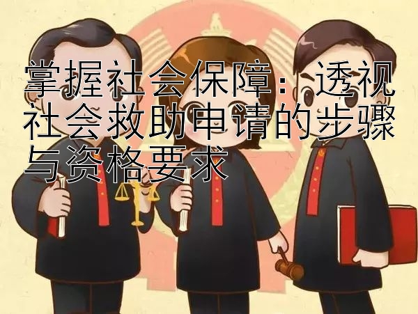 掌握社会保障：透视社会救助申请的步骤与资格要求