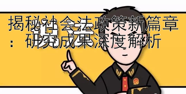 揭秘社会法政策新篇章：研究成果深度解析