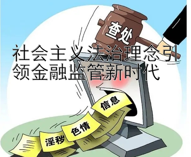 社会主义法治理念引领金融监管新时代