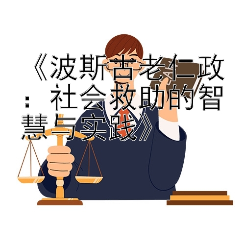 《波斯古老仁政：一分快三走势分析判断技巧 社会救助的智慧与实践》