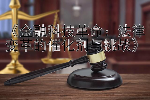 《金融科技革命：法律变革的催化剂与挑战》