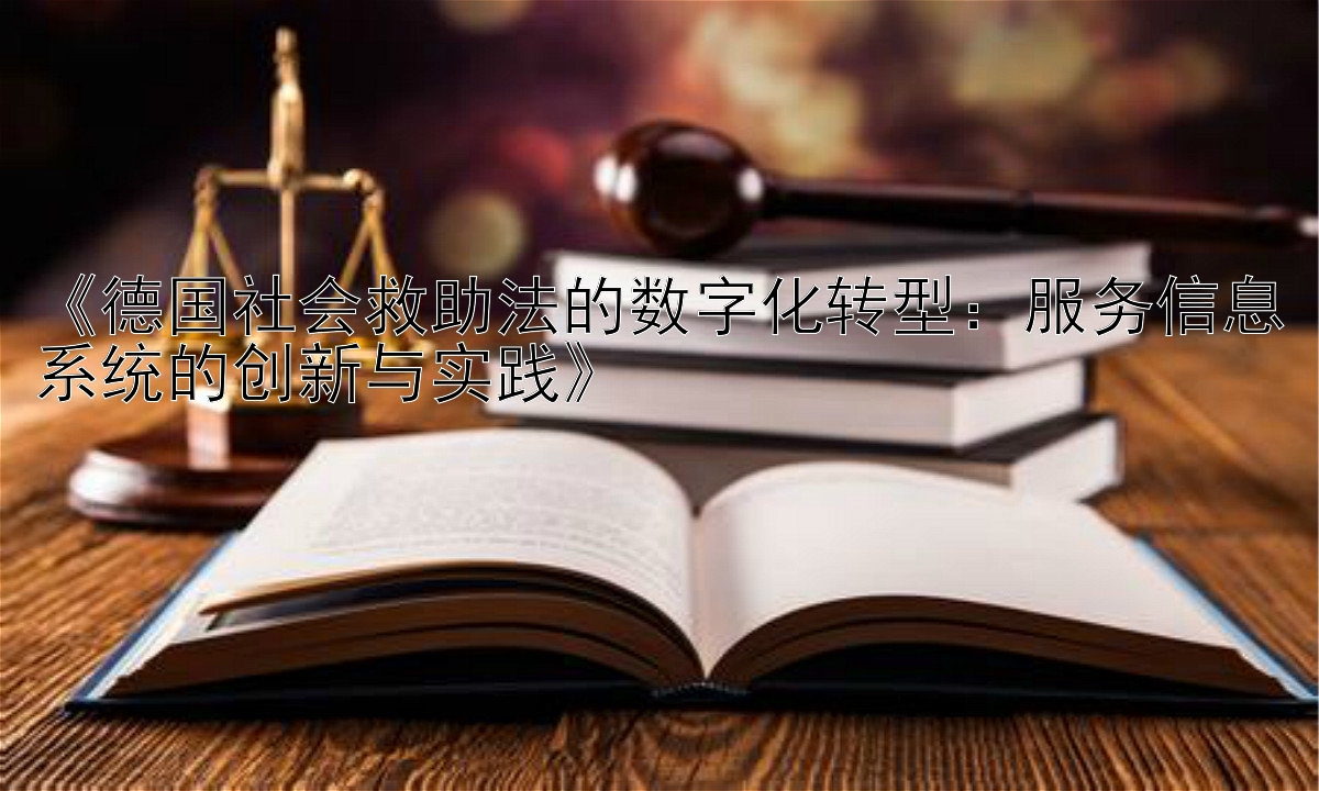 《德国社会救助法的数字化转型：服务信息系统的创新与实践》