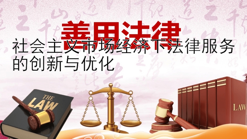 社会主义市场经济下法律服务的创新与优化