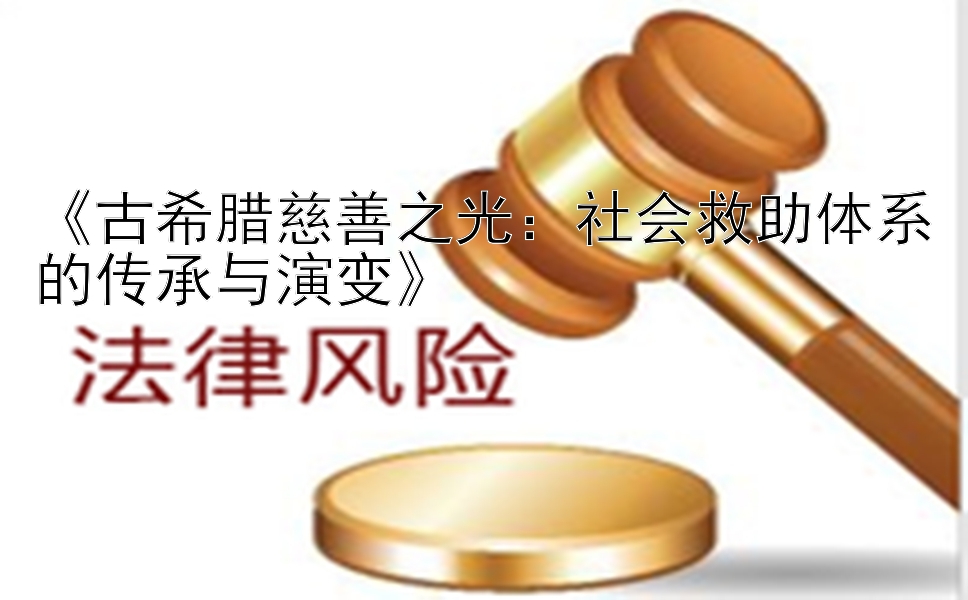 《古希腊慈善之光：社会救助体系的传承与演变》