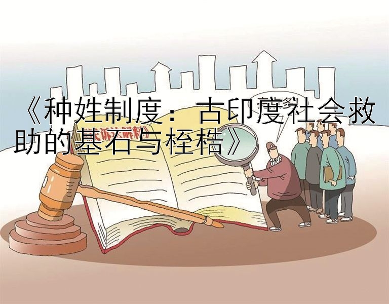 《种姓制度：古印度社会救助的基石与桎梏》