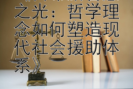 《古希腊智慧之光：哲学理念如何塑造现代社会援助体系》