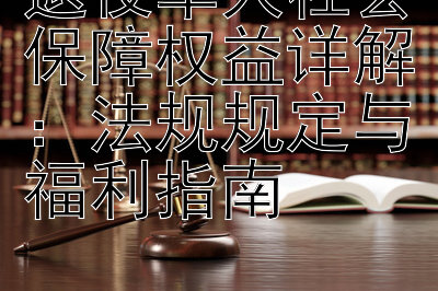 退役军人社会保障权益详解：快三大小单双必中方法技巧 法规规定与福利指南