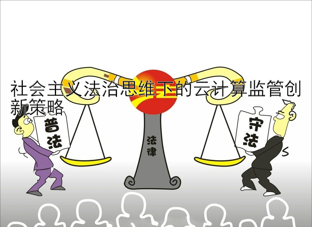 社会主义法治思维下的云计算监管创新策略