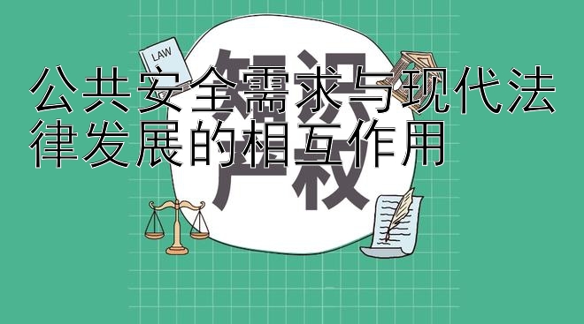 公共安全需求与现代法律发展的相互作用