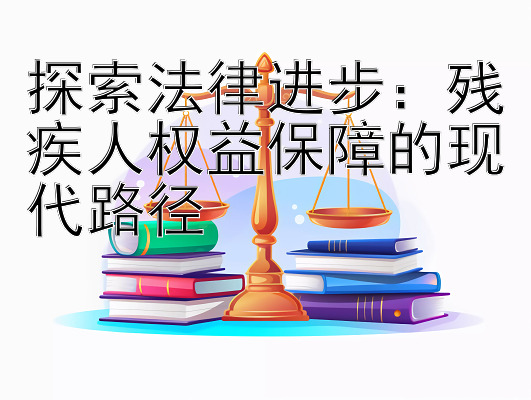 探索法律进步：残疾人权益保障的现代路径