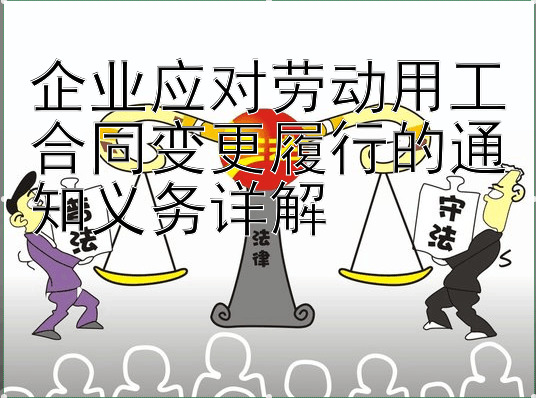 企业应对劳动用工合同变更履行的通知义务详解