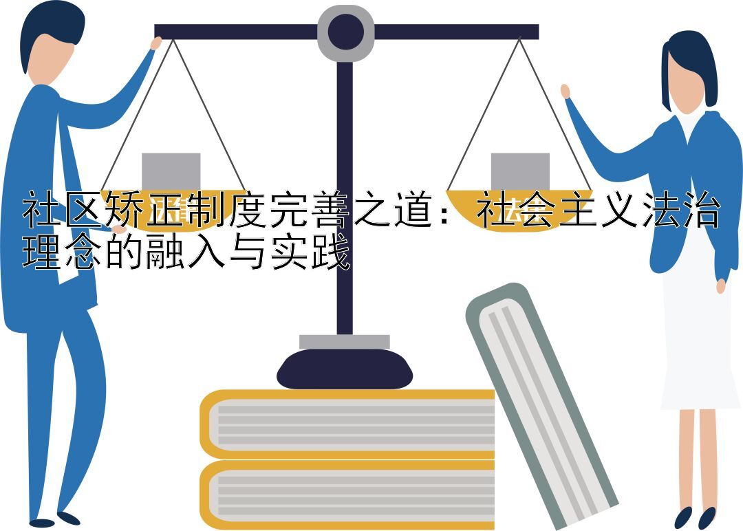 社区矫正制度完善之道：社会主义法治理念的融入与实践