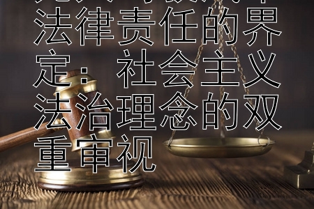 无人驾驶汽车法律责任的界定：乐发大发app注册邀请码 社会主义法治理念的双重审视