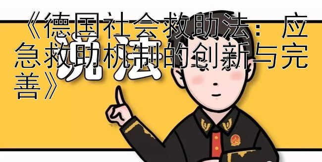 《德国社会救助法：应急救助机制的创新与完善》