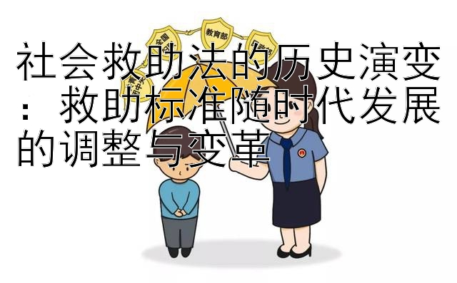 社会救助法的历史演变：追龙砍龙技巧口诀图解 救助标准随时代发展的调整与变革