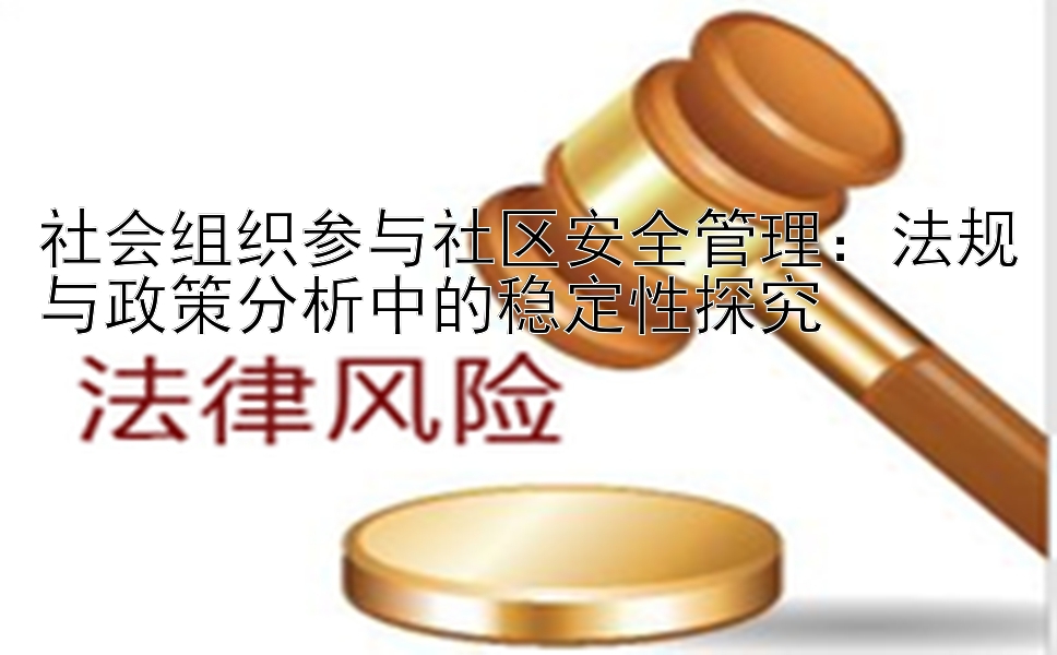 社会组织参与社区安全管理：法规与政策分析中的稳定性探究