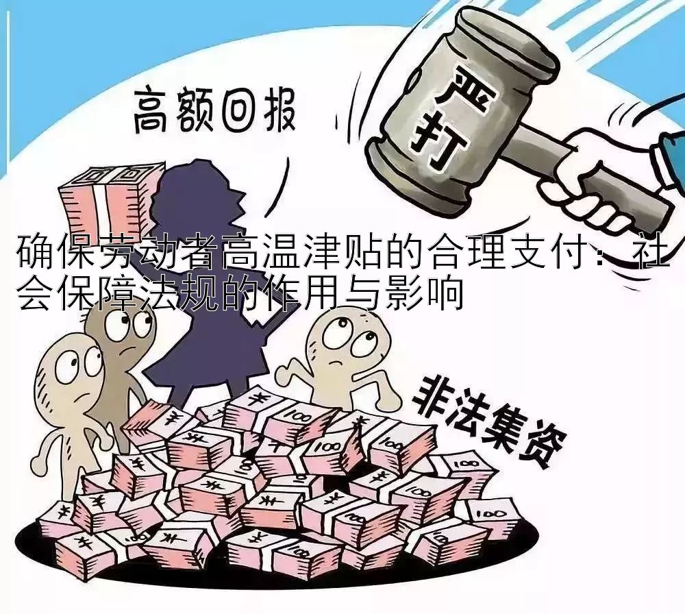 确保劳动者高温津贴的合理支付：社会保障法规的作用与影响