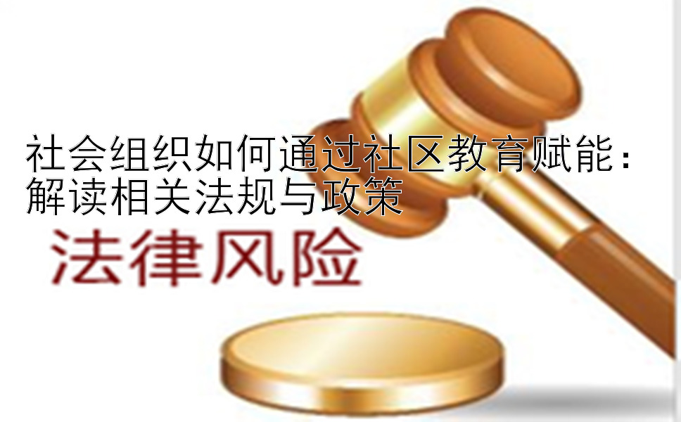 社会组织如何通过社区教育赋能：解读相关法规与政策