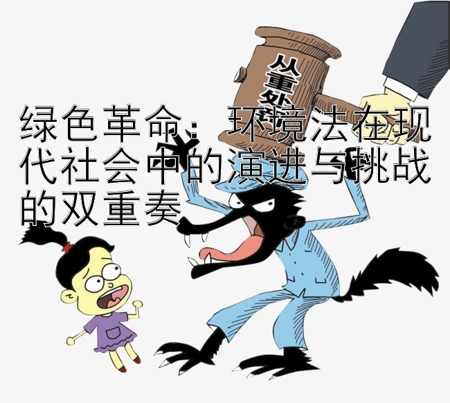 绿色革命：环境法在现代社会中的演进与挑战的双重奏