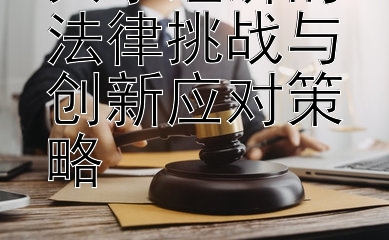 共享经济的法律挑战与创新应对策略