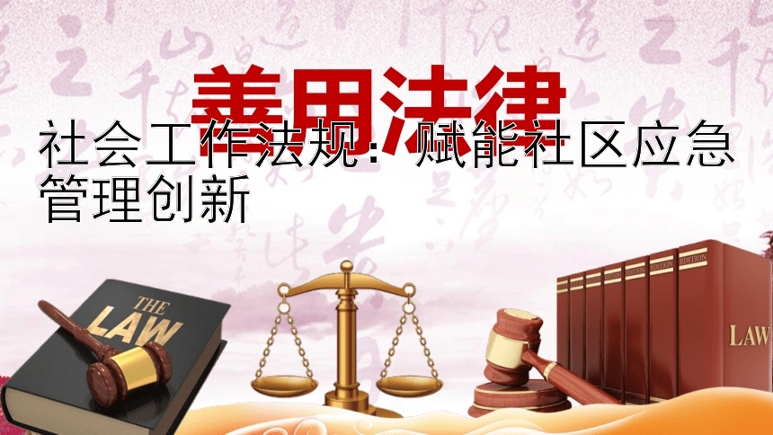 社会工作法规：赋能社区应急管理创新