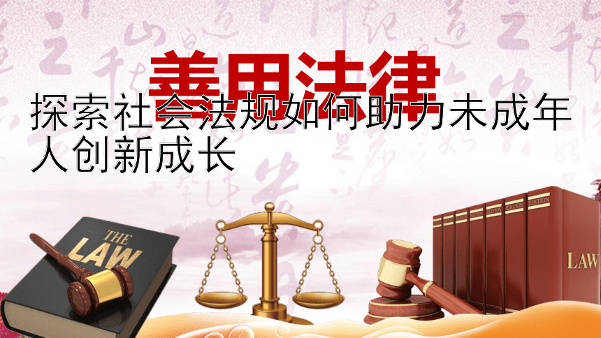 探索社会法规如何助力未成年人创新成长