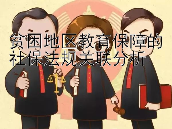 贫困地区教育保障的社保法规关联分析