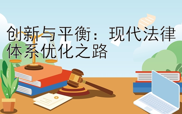 创新与平衡：现代法律体系优化之路