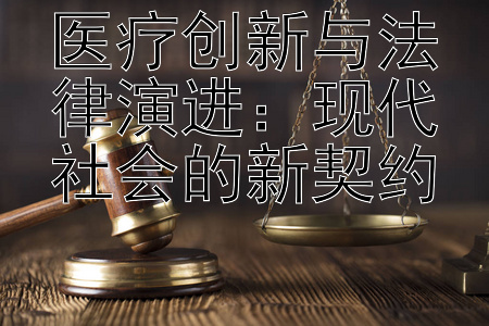 医疗创新与法律演进：现代社会的新契约